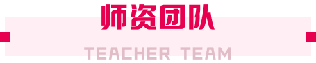 師資團(tuán)隊(duì)